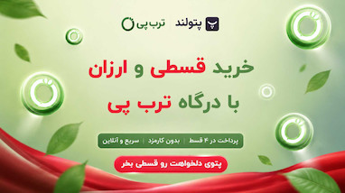 خرید قسطی و ارزان پتو از پتولند با درگاه ترب پی
