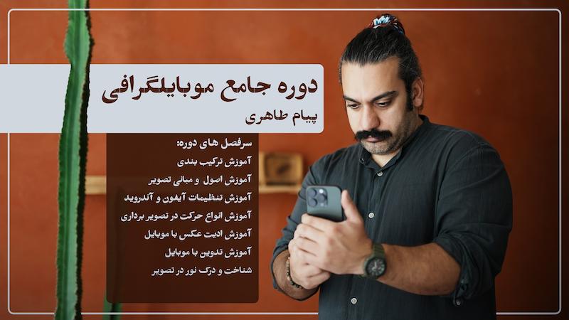 دوره موبایلگرافی