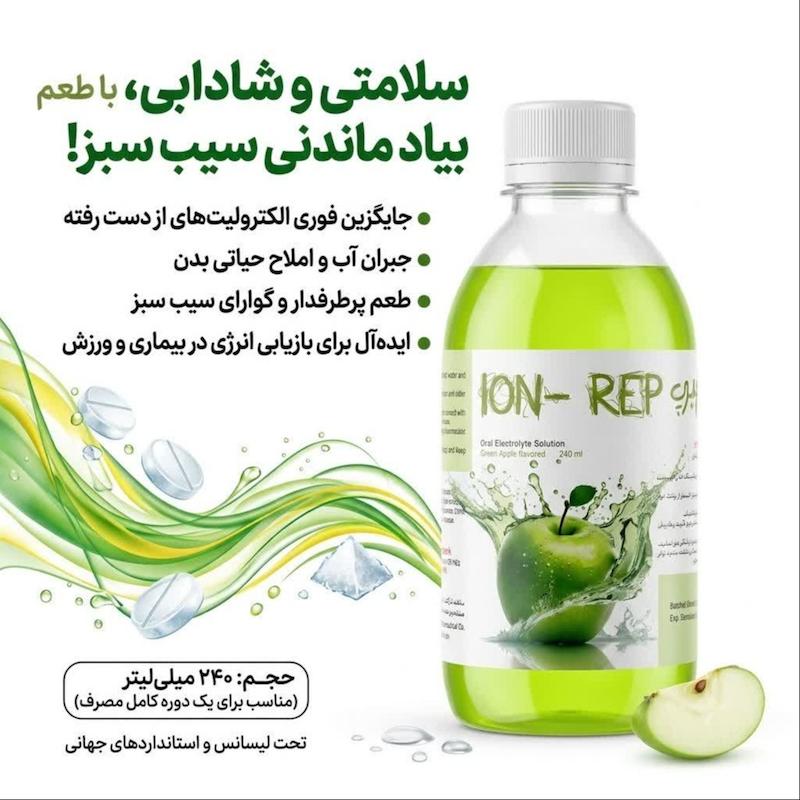محلول خوراکی آین-رپ (ION-REP) روژین | الکترولیت خوش‌طعم سیب سبز برای آبرسانی سریع در بیماری و ورزش (۲۴۰ میلی‌لیتر)