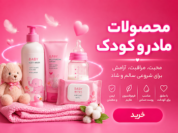 محصولات مادر و کودک