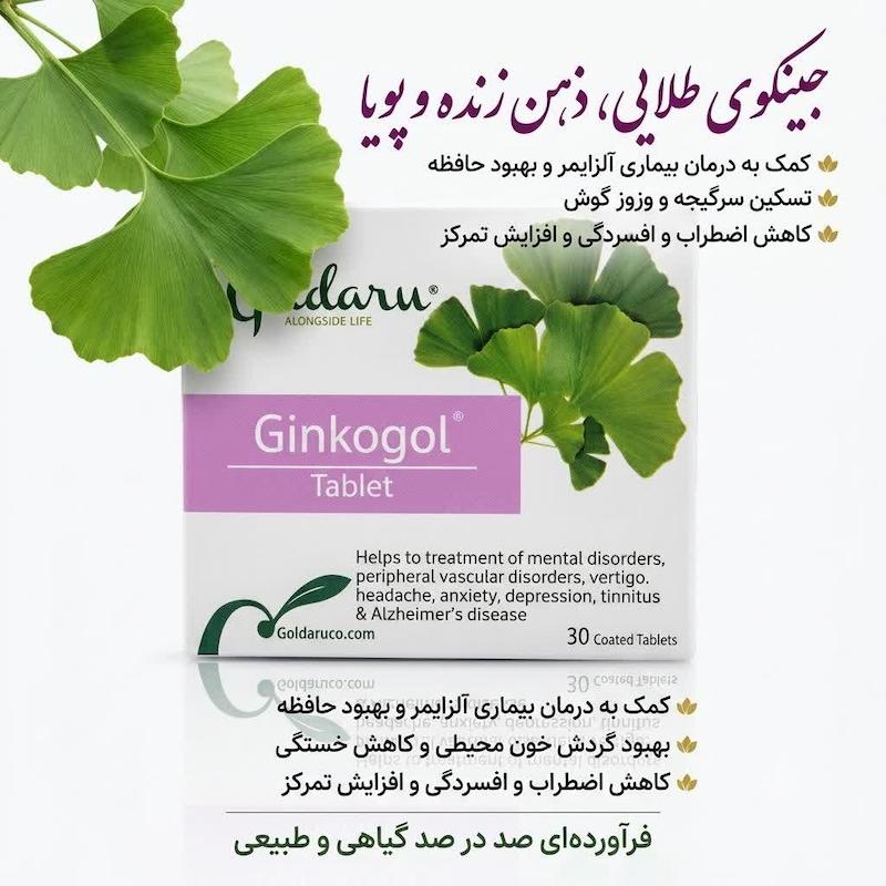 قرص جینکوگل (Ginkogol) گلدارو | مکمل تخصصی حافظه و گردش خون (۳۰ عددی)