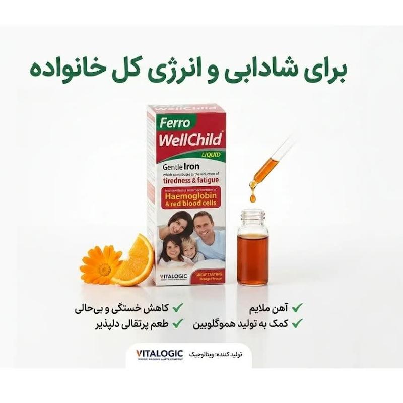 شربت فرو ول‌چایلد (Ferro WellChild) ویتالوجیک | مکمل مایع آهن ملایم و خون‌ساز برای کودکان و بزرگسالان با طعم پرتقال (۲۰۰ میلی‌لیتر)