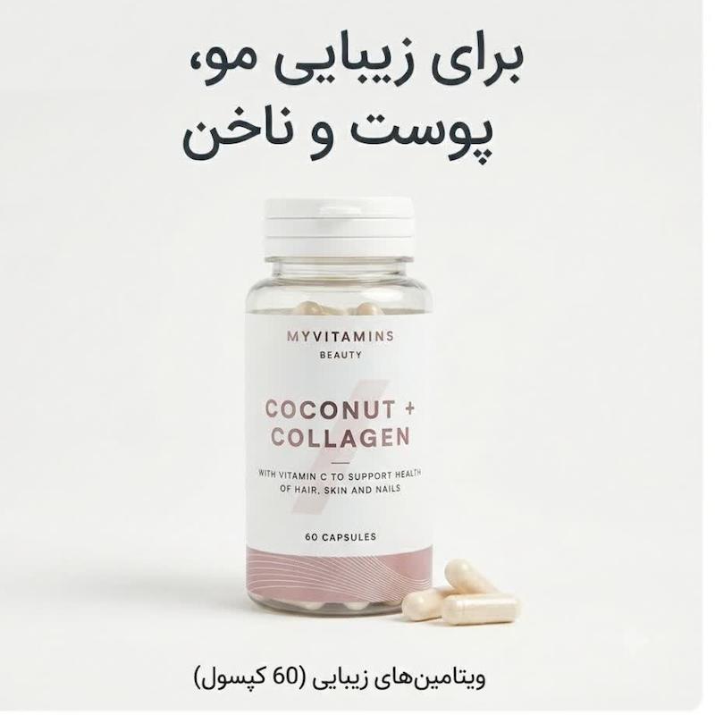 کپسول نارگیل + کلاژن (Coconut + Collagen) مای‌ویتامینز | فرمول ۳ گانه کلاژن ماهی، روغن نارگیل و ویتامین C برای سلامت پوست، مو و ناخن (۶۰ عددی)