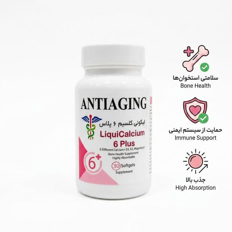 کپسول لیکویی کلسیم ۶ پلاس (LiquiCalcium 6 Plus) آنتی‌ایجینگ | مکمل پیشرفته استخوان‌ساز با ۶ فرم کلسیم، ویتامین D3، K2 و عصاره دم اسب (۳۰ عددی)