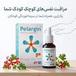قطره خوراکی پلارژین (Pelargin Drops) پارس گیتا دارو | درمان طبیعی سرماخوردگی و سرفه برای نوزادان و کودکان خردسال (۳۰ میلی‌لیتر)