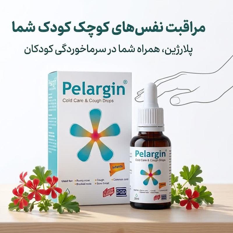 قطره خوراکی پلارژین (Pelargin Drops) پارس گیتا دارو | درمان طبیعی سرماخوردگی و سرفه برای نوزادان و کودکان خردسال (۳۰ میلی‌لیتر)