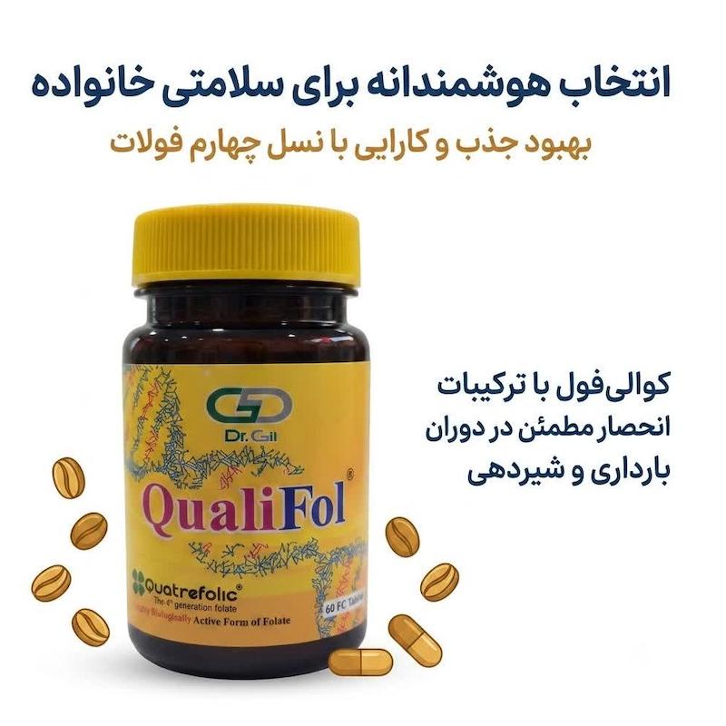 قرص کوالی‌فول (QualiFol) دکتر گیل | فولات نسل چهارم با فناوری کواترفولیک، جذب مستقیم و ۱۰۰٪ فعال برای دوران بارداری و سلامت اعصاب (۶۰ عددی)