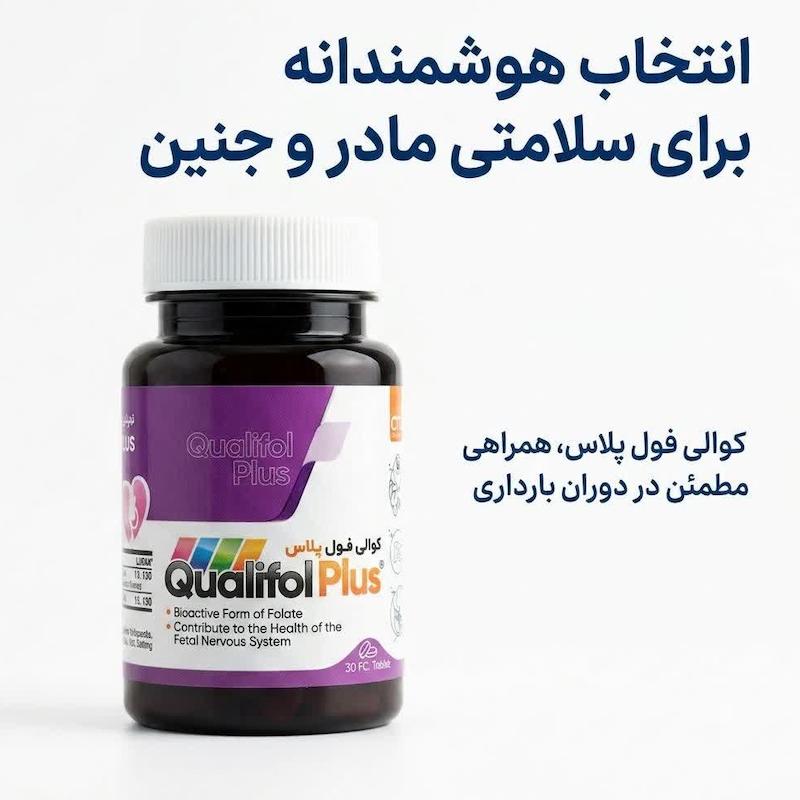 قرص کوالی‌فول پلاس (Qualifol Plus) رازان فارمد | ترکیب پیشرفته فولات نسل چهارم و ید برای سلامت مادر و رشد سیستم عصبی جنین (۳۰ عددی)