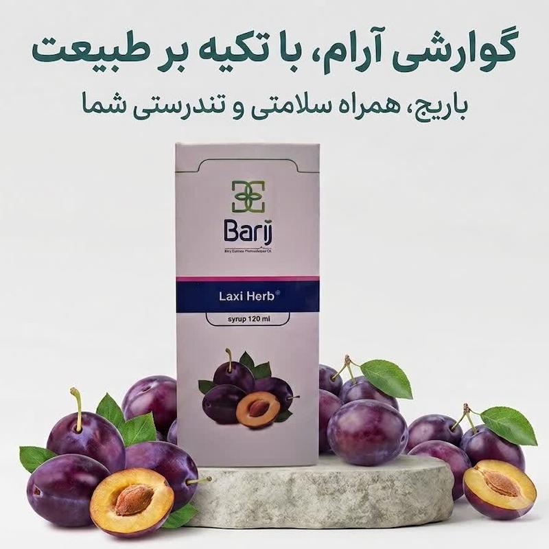 شربت لاکسی هرب (Laxi Herb) باریج اسانس | ملین طبیعی و ملایم برای درمان یبوست با عصاره آلو، ایمن در دوران بارداری و شیردهی (۱۲۰ میلی‌لیتر)