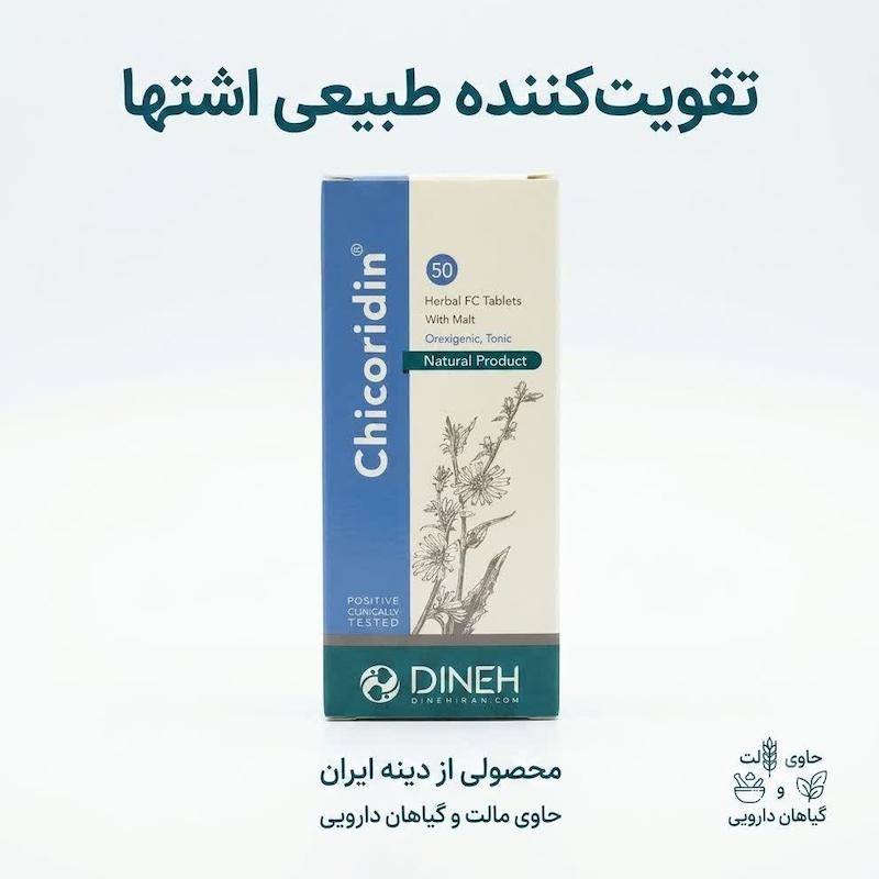 قرص چیکوریدین (Chicoridin) دینه | قرص گیاهی تقویت‌کننده اشتها و مقوی عمومی با اثربخشی بالینی (۵۰ عددی)