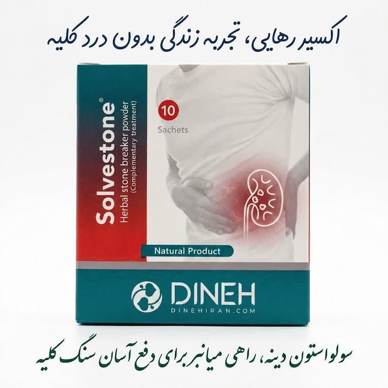 پودر سولوِستون (Solvestone) دینه | درمان گیاهی تخصصی سنگ کلیه و عفونت ادراری با عصاره خارشتر (سنگ‌شکن) و پتاسیم سیترات (۱۰ ساشه)