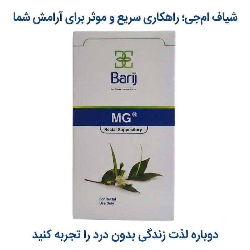 شیاف ام‌جی (MG) باریج اسانس | درمان تخصصی بواسیر (هموروئید) و شقاق مقعد با اسانس گیاه مورد (۱۴ عددی)
