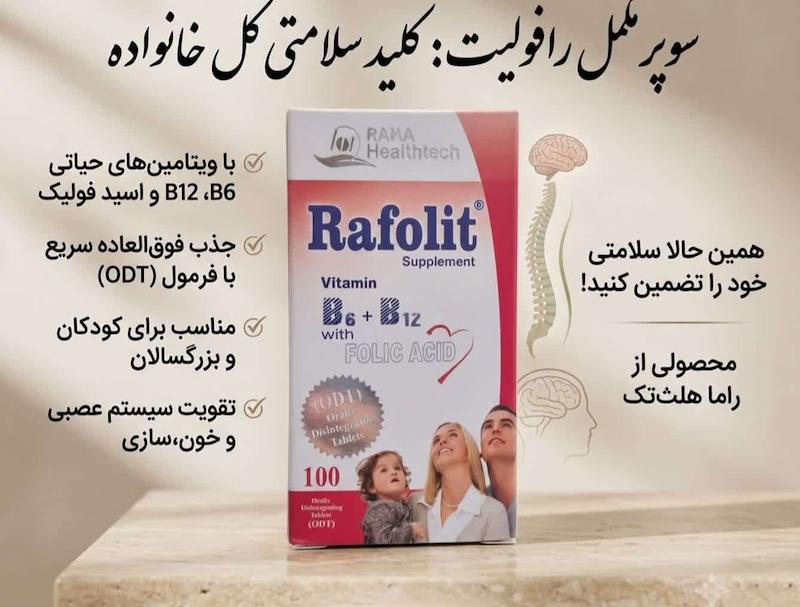 قرص رافولیت (Rafolit) راما هلث‌تک | مکمل ویتامین B6، B12 و اسید فولیک با فناوری ODT (بازشونده در دهان) برای سلامت اعصاب و خون (۱۰۰ عددی)