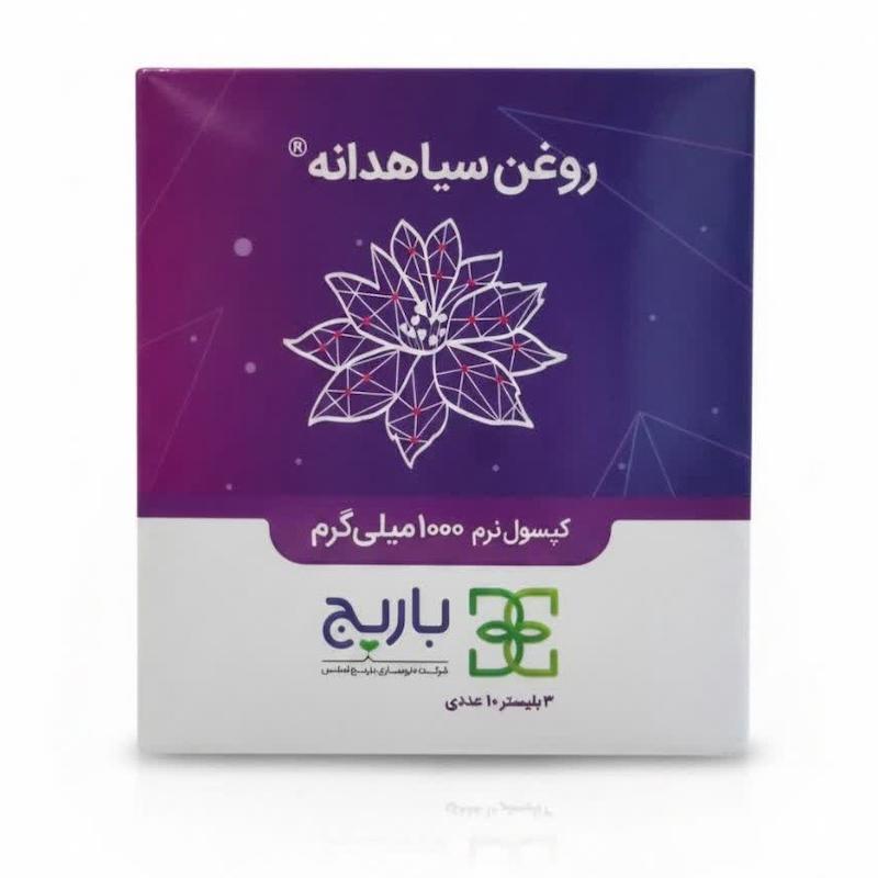 کپسول روغن سیاه‌دانه (Black Seed Oil) ۱۰۰۰ میلی‌گرم باریج اسانس (۳۰ عددی)