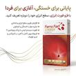 کپسول فروفورت انرژی (Ferro Fort ENERGY)عبیدی(۳۰ عددی)