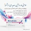 قرص ریووفولیک پریناتال (RevoFolic Prenatal)عبیدی | برای سلامت مادر و جنین در دوران بارداری (۳۰ عددی)