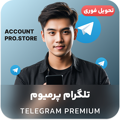 خرید تلگرام پریمیوم telegram premium (تحویل فوری با قیمت ارزان) 