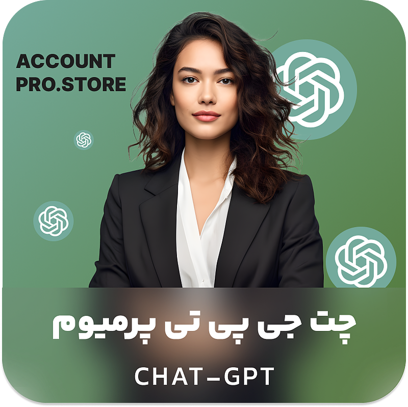 خرید چت جی پی تی پرمیوم chat gpt premium (تحویل فوری با قیمت ارزان)