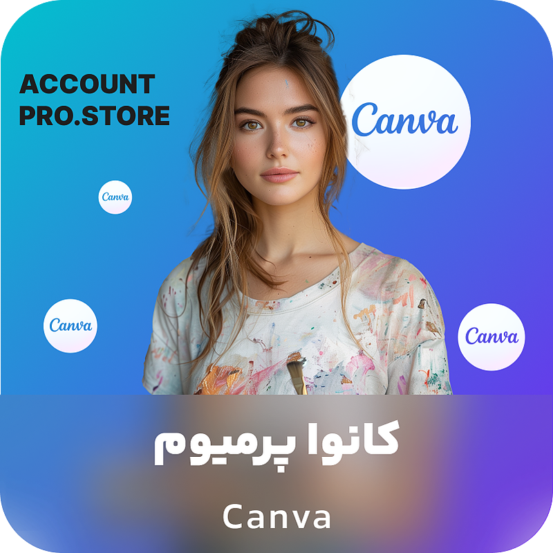 خرید کانوا پرمیوم canva premium (تحویل فوری کانوا پریمیوم با قیمت ارزان)