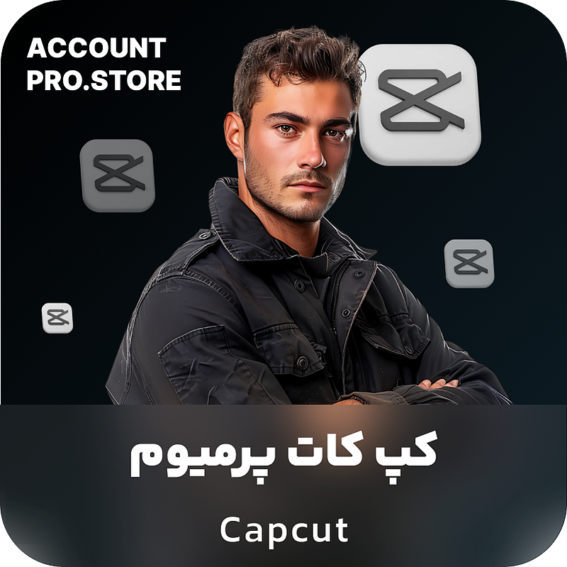 خرید اکانت کپ کات پرمیوم capcut با تحویل فوری و قیمت ارزان