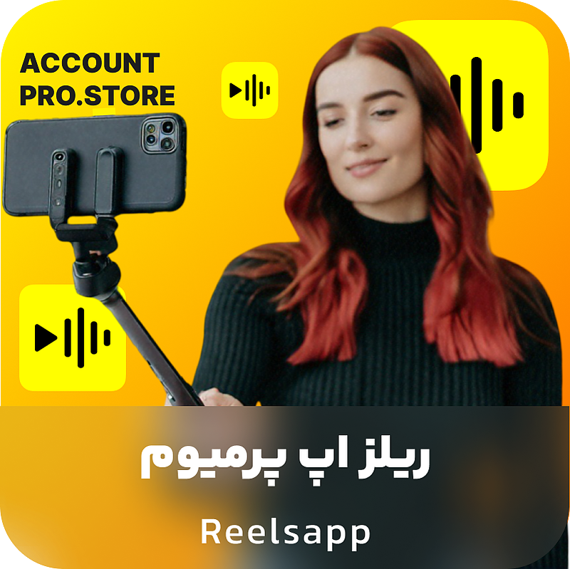 خرید اکانت ریلز اپ پرمیوم reelsapp با تحویل فوری و قیمت ارزان