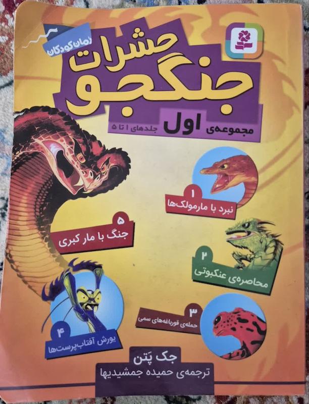 کتاب حشرات جنگجو