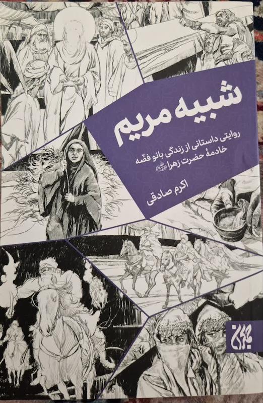 کتاب شبیه مریم