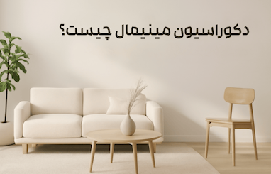 دکوراسیون مینیمال چیست؟ راهنمای کامل برای طراحی خانه‌ای ساده و مدرن