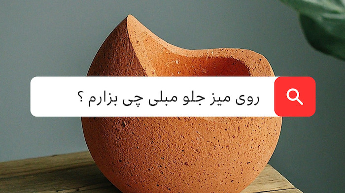چگونه می‌توانم میز جلو مبلی را تزئین کنم؟