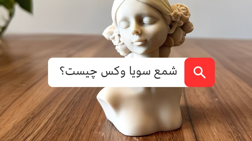 شمع سویا وکس یا پارافین گیاهی