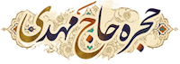 حجره حاج مهدی
