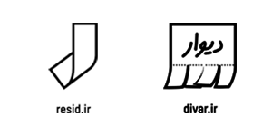 دیوار - رسید