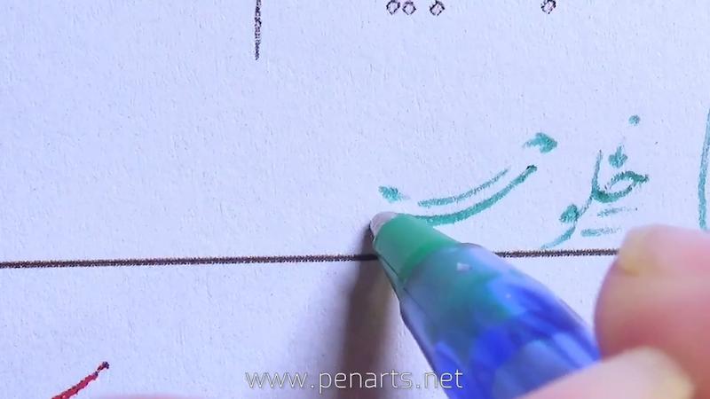 فیلم آموزشی سوم اول خوشنویسی با خودکار مقدماتی