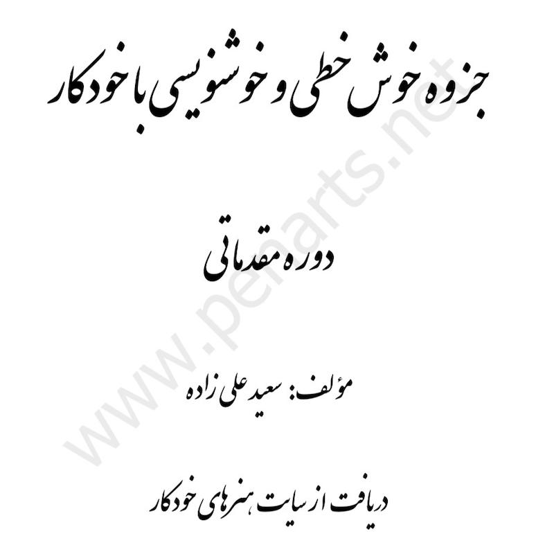 جزوه خوشنویسی با خودکار دوره مقدماتی (نستعلیق)