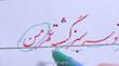 فیلم آموزشی پنجم اول خوشنویسی با خودکار مقدماتی