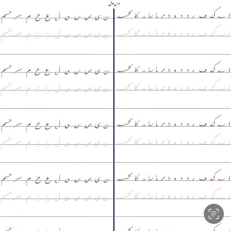 سرمشق درس اول خوشنویسی با خودکار مقدماتی (نستعلیق)