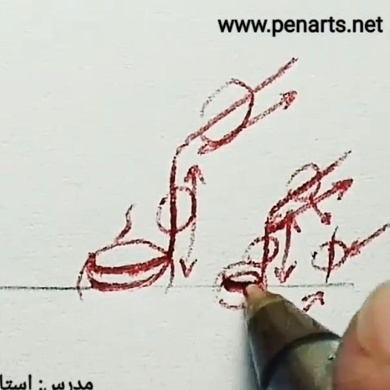 فیلم آموزشی درس دوم خوشنویسی با خودکار پیشرفته (نستعلیق)