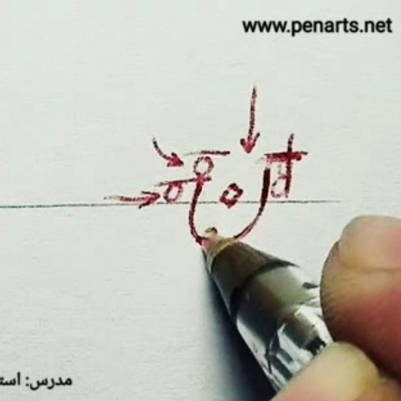 فیلم آموزشی درس پنجم خوشنویسی با خودکار پیشرفته (نستعلیق)