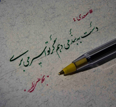 چرا خوشنویسی با خودکار؟؟؟