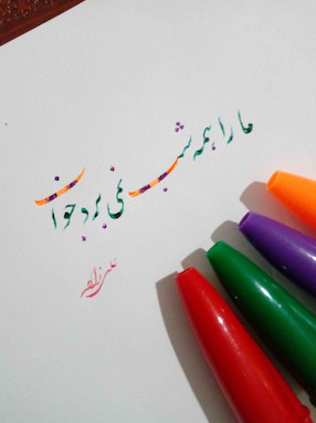 دوره های خوشنویسی با خودکار