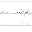 سرمشق درس دوم خوشنویسی با خودکار مقدماتی (نستعلیق)