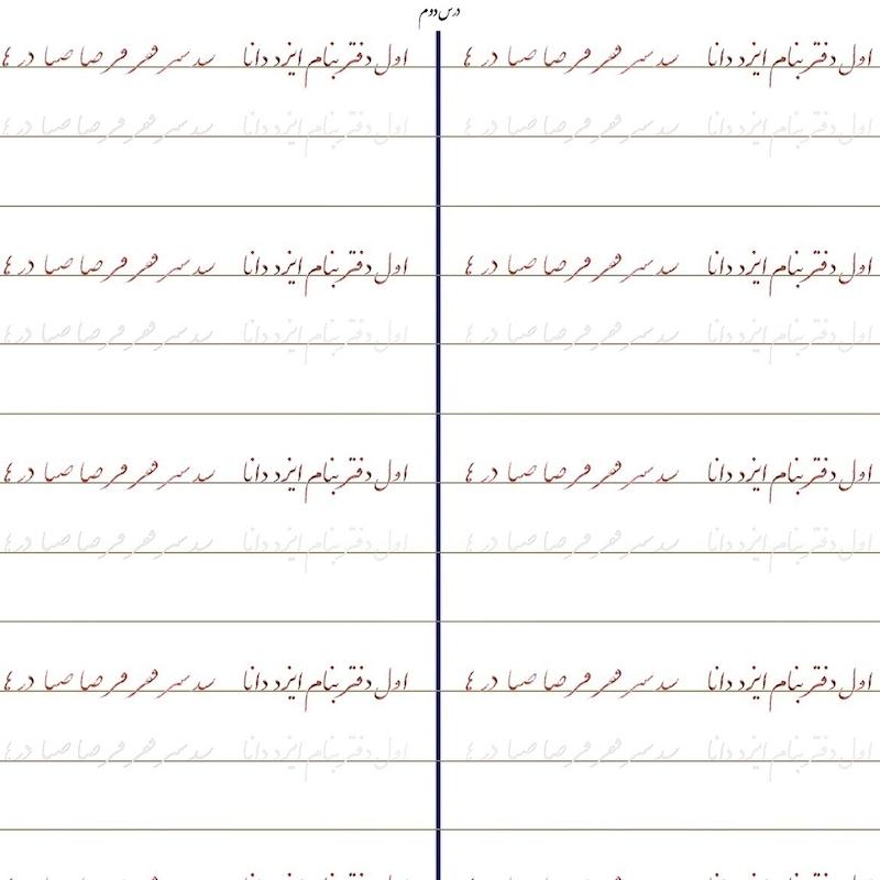 سرمشق درس دوم خوشنویسی با خودکار مقدماتی (نستعلیق)