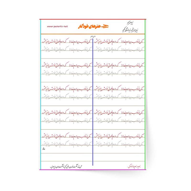 سرمشق درس سوم خوشنویسی با خودکار مقدماتی (نستعلیق)