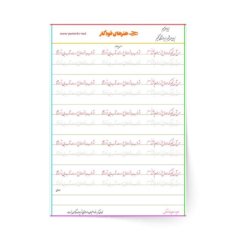 سرمشق درس چهارم خوشنویسی با خودکار مقدماتی (نستعلیق)