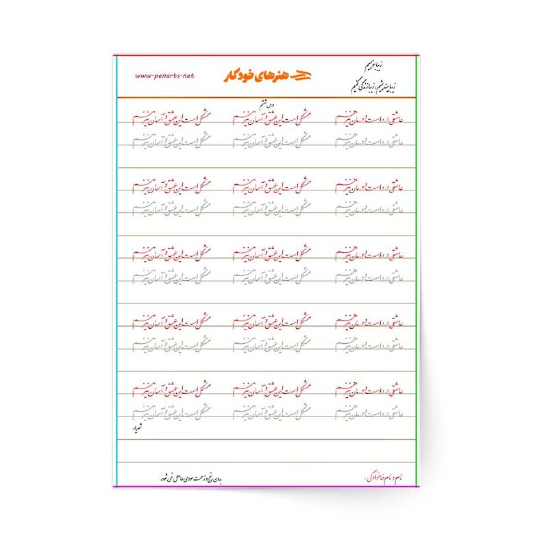 سرمشق درس ششم خوشنویسی با خودکار مقدماتی (نستعلیق)