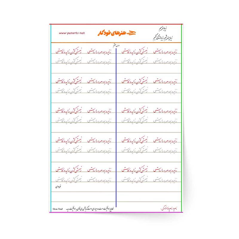 سرمشق درس هفتم خوشنویسی با خودکار مقدماتی (نستعلیق)