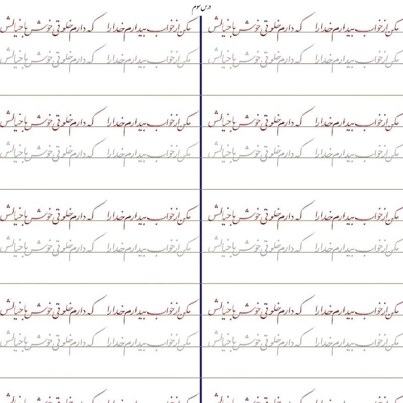 سرمشق درس سوم خوشنویسی با خودکار مقدماتی (نستعلیق)