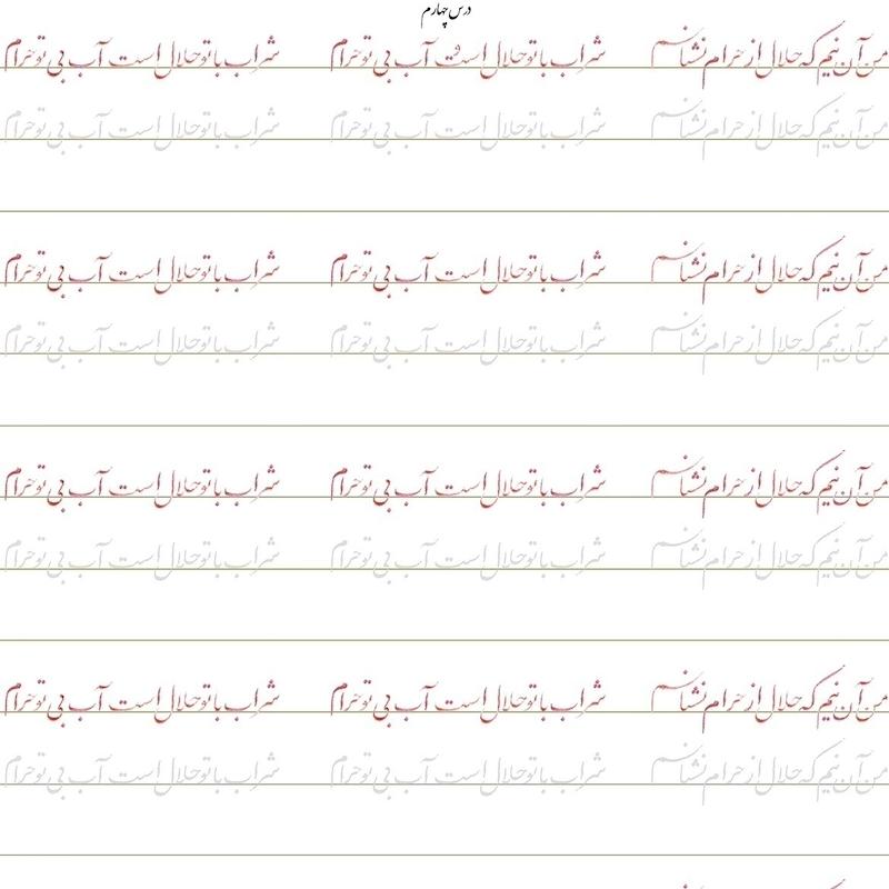 سرمشق درس چهارم خوشنویسی با خودکار مقدماتی (نستعلیق)