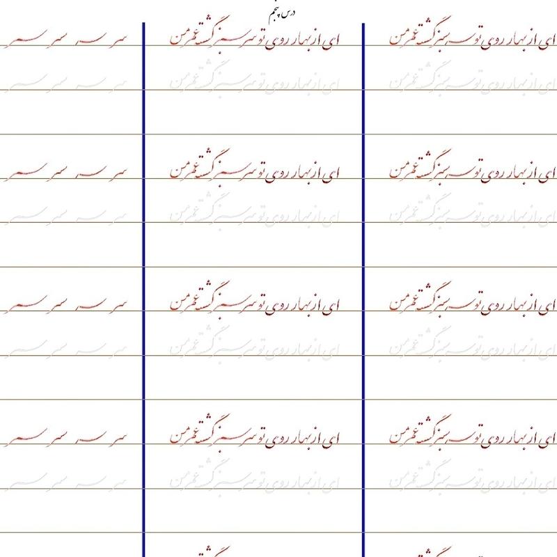 سرمشق درس پنچم خوشنویسی با خودکار مقدماتی (نستعلیق)