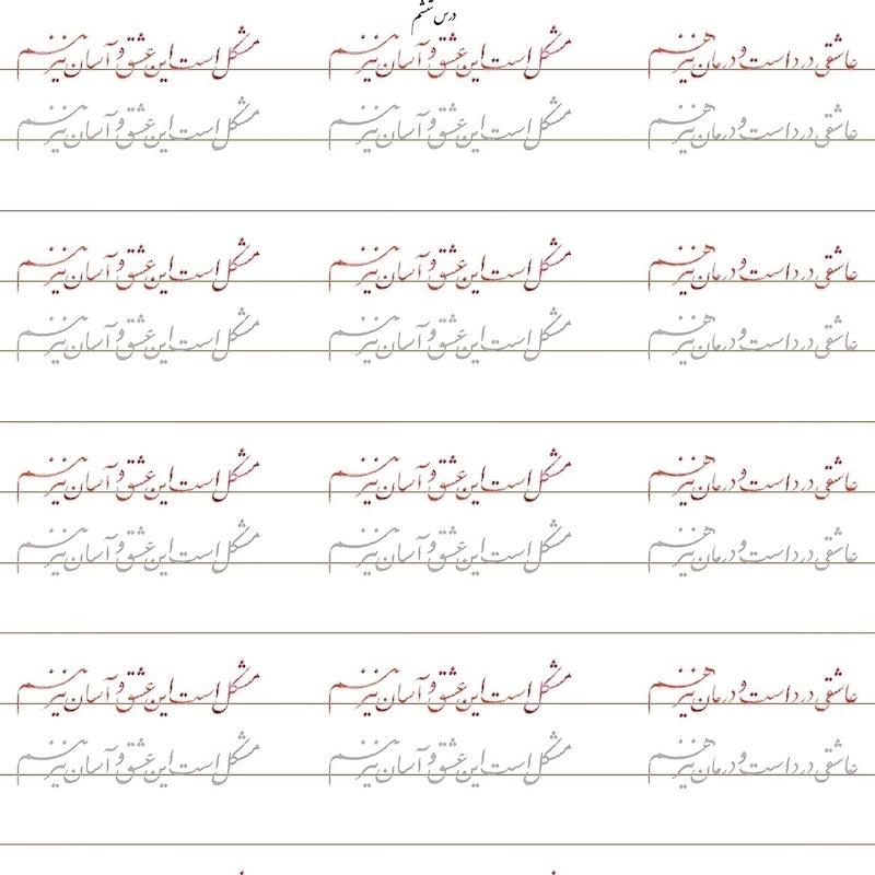 سرمشق درس ششم خوشنویسی با خودکار مقدماتی (نستعلیق)